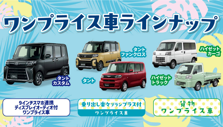 ワンプライス車 ラインナップ「9インチスマホ連携ディスプレイオーディオ」「乗り出し楽々プラン付きワンプライス車」「貨物ワンプライス車」